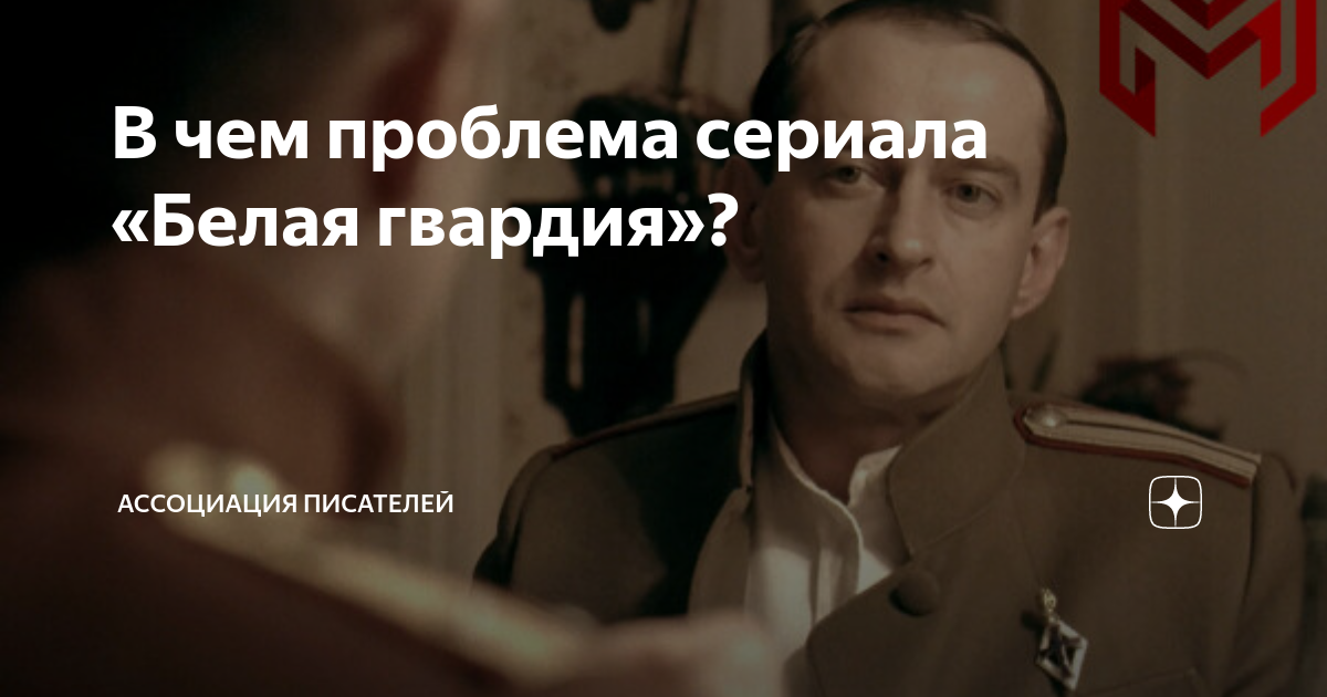 В чем проблема сериала «Белая гвардия»? | Издательский дом "BookBox" | Дзен