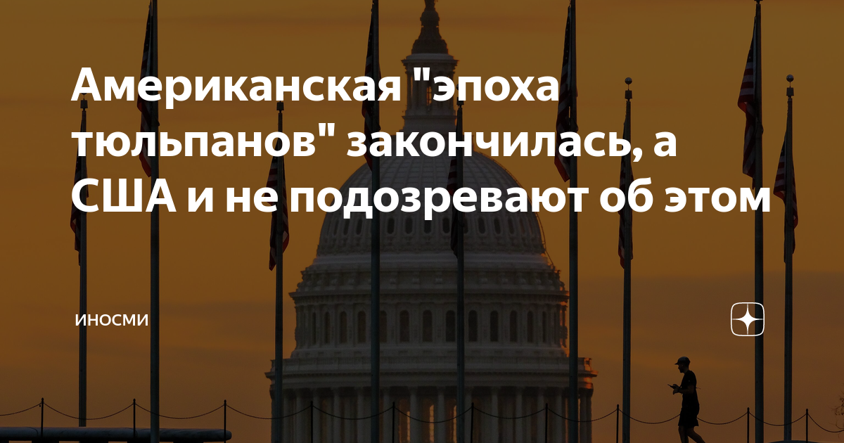 Американская "эпоха тюльпанов" закончилась, а США и не подозревают об ...