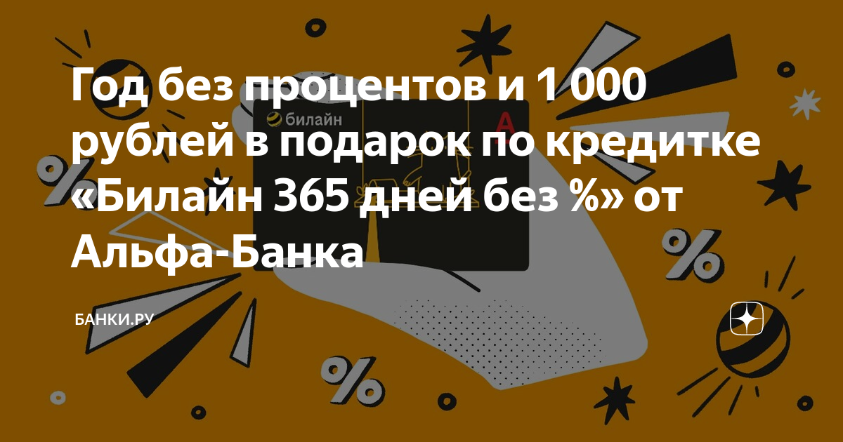 Карта билайн 365 дней без процентов