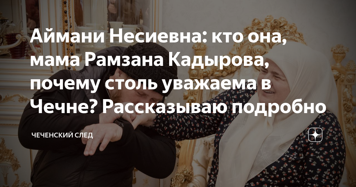 О каких ценностях она повествует чеченская легенда. Аймани Несиевна Кадырова российский общественный деятель.