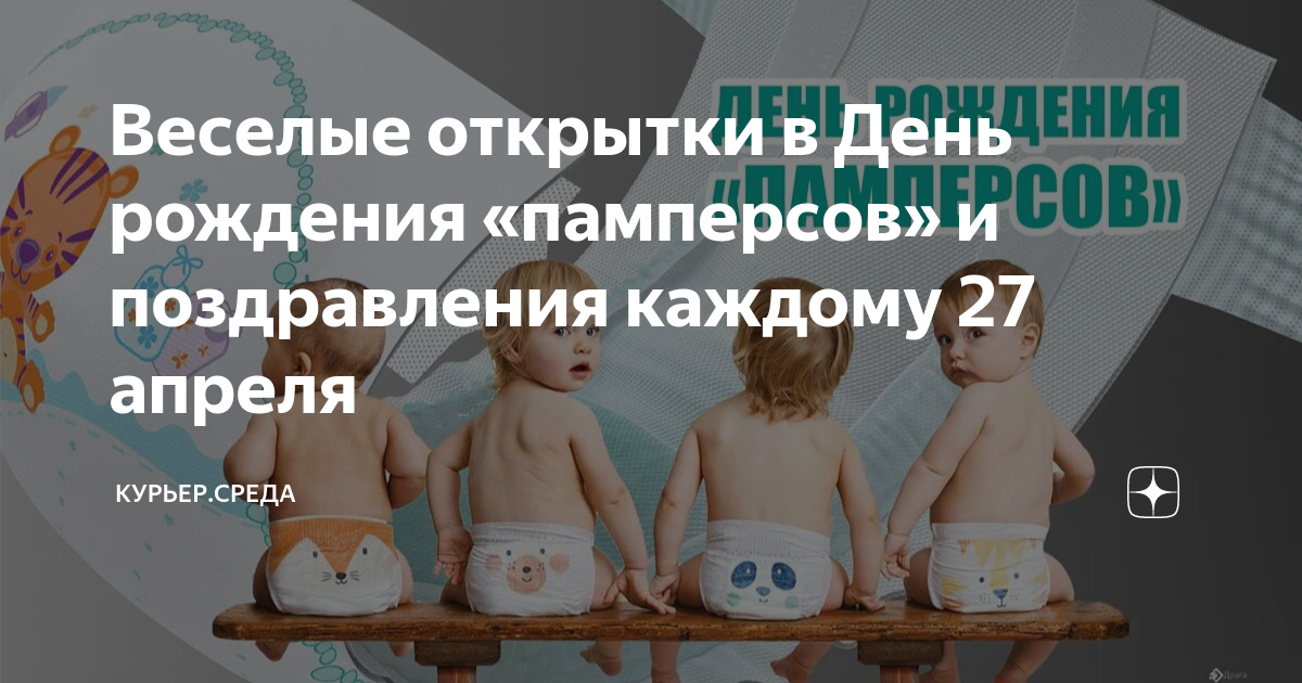 День рождения памперсов прикольные картинки
