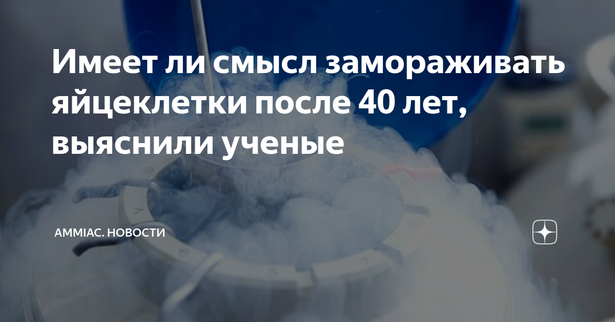 Исследование: как омолодить яйцеклетки женщин в возрасте 40 лет