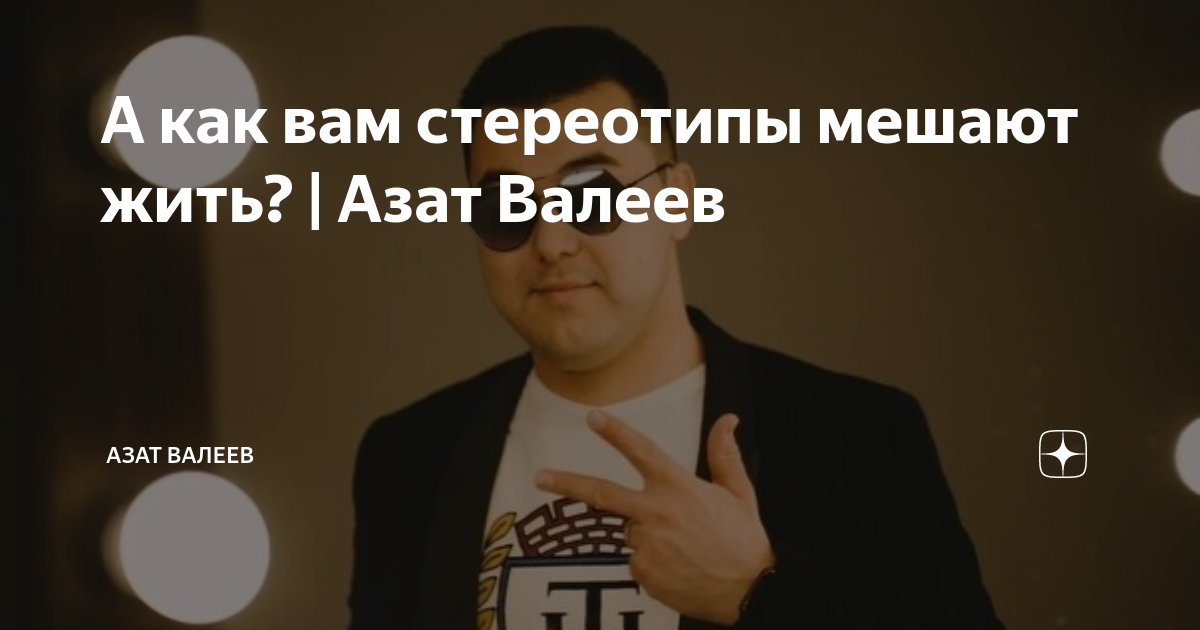 А как вам стереотипы мешают жить? | Азат Валеев | Азат Валеев | Дзен