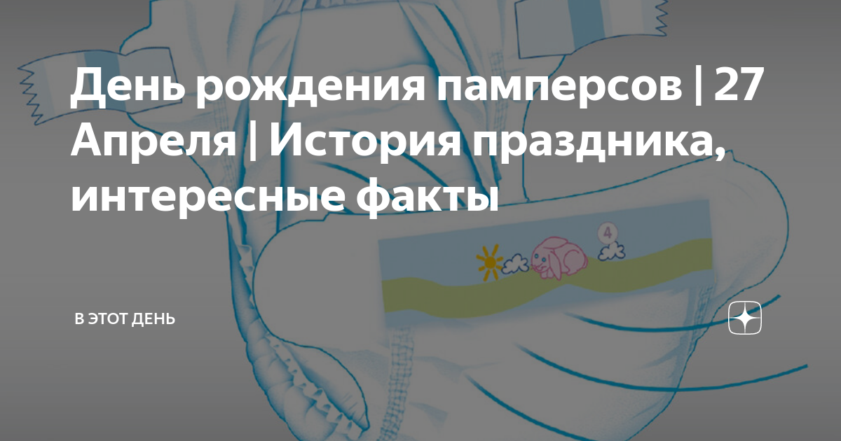 День рождения памперсов | 27 Апреля | История праздника, интересные ...