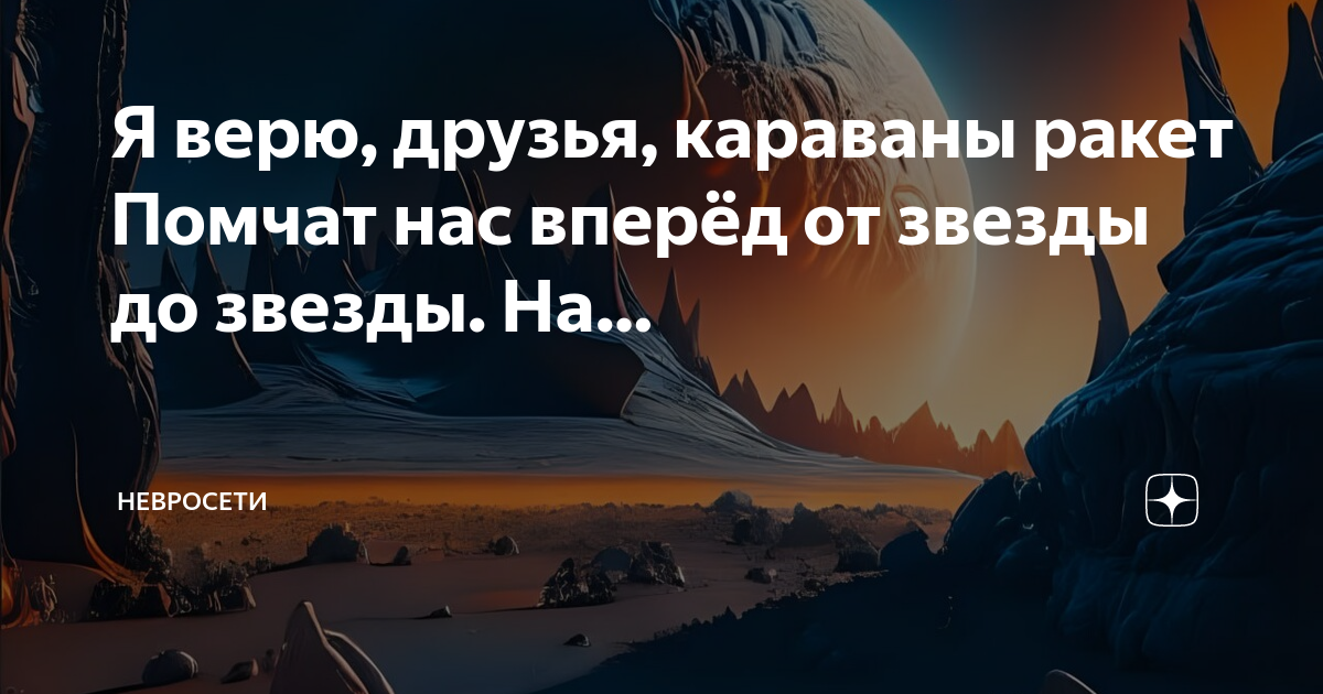 Песня я верю друзья караваны ракет. Песня я верю друзья караваны ракет