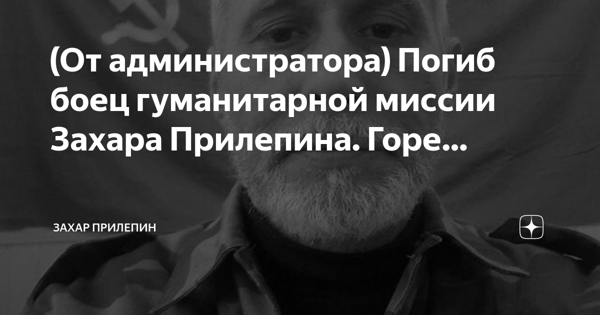 (От администратора) Погиб боец гуманитарной миссии Захара Прилепина ...