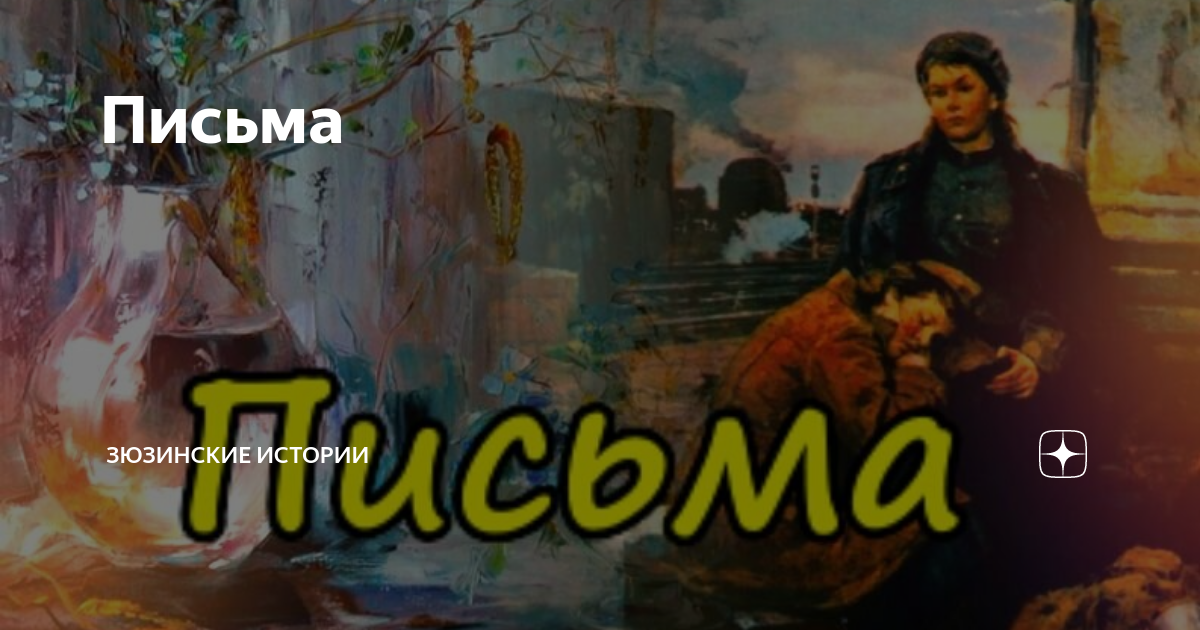 Письма | Зюзинские истории | Дзен