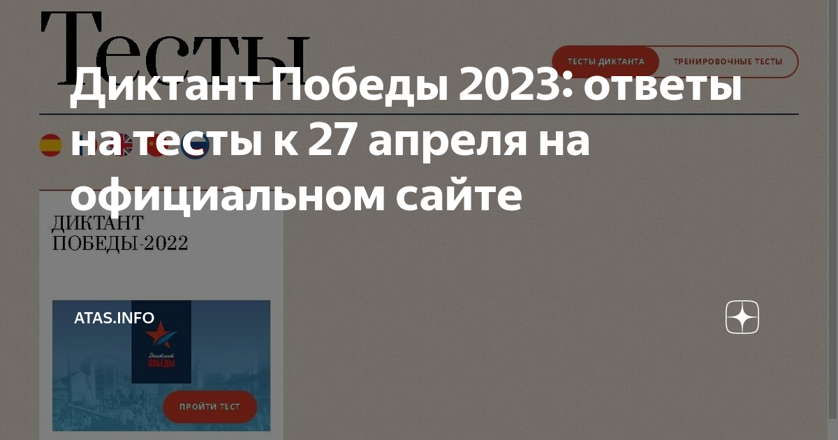 Ответы на диктант победы 2023. Диктант Победы 2023. Участник диктанта Победы. Диктант Победы ответы. Диктант Победы 2023 ответы.