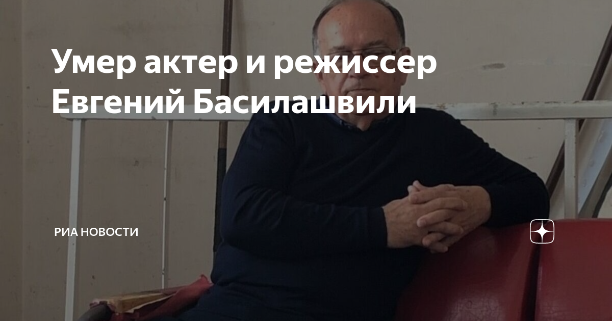 Умер актер и режиссер Евгений Басилашвили | РИА Новости | Дзен