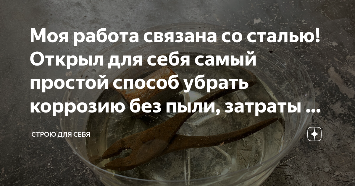 Моя работа связана со сталью! Открыл для себя самый простой способ ...