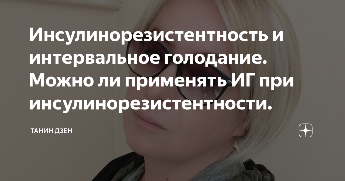 голодание и инсулинорезистентность