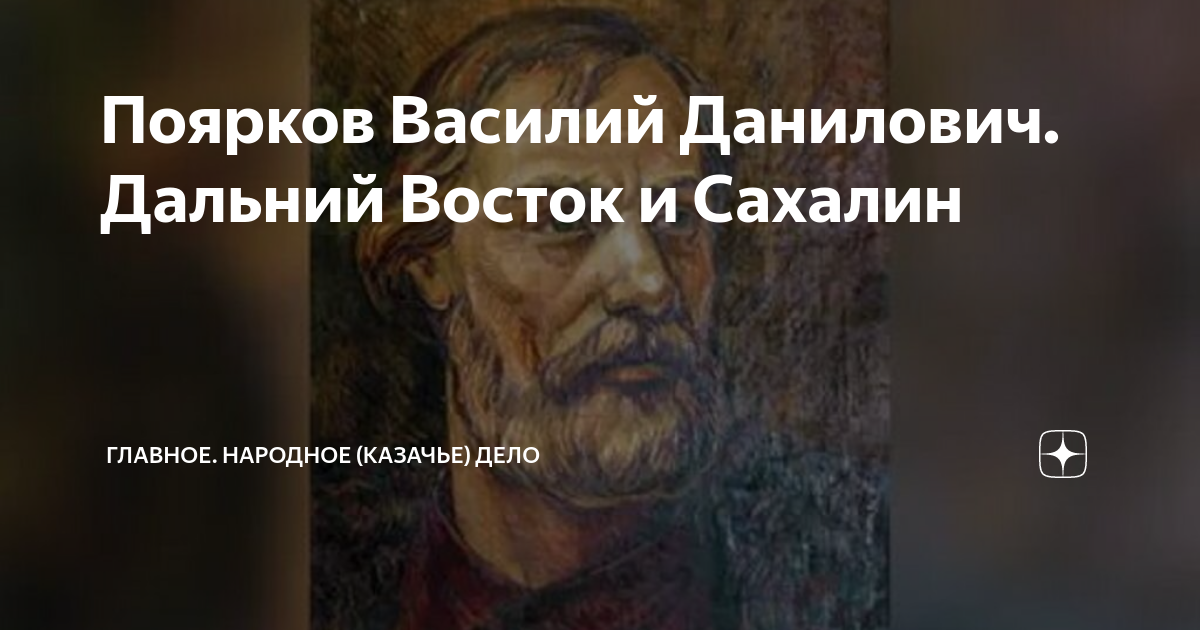 Поярков Василий Данилович. Дальний Восток и Сахалин | Главное. Народное ...