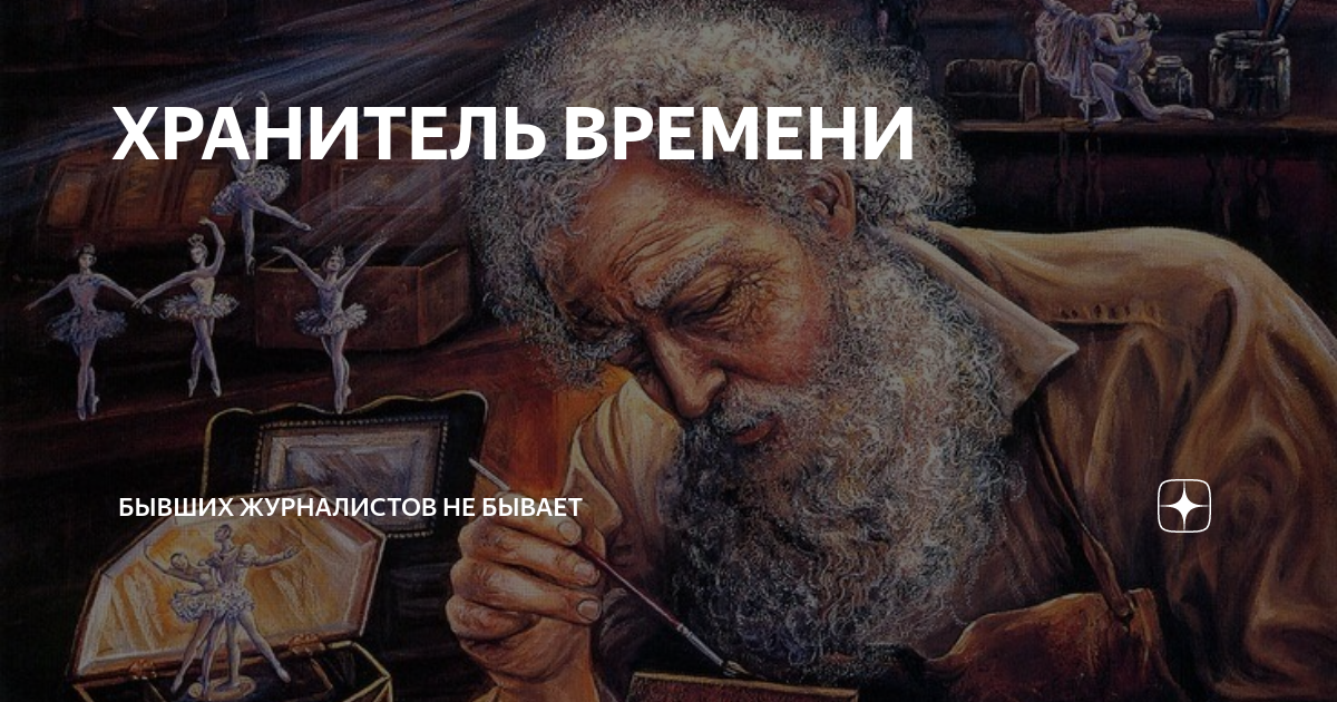 бывших журналистов не бывает. бывших журналистов не бывает. сталин пишет. хрущев с бородой. бывших журналистов не бывает.