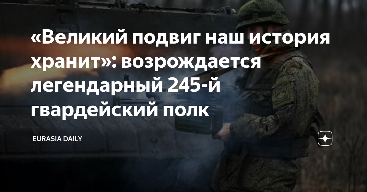 245 гнездненский гвардейский полк