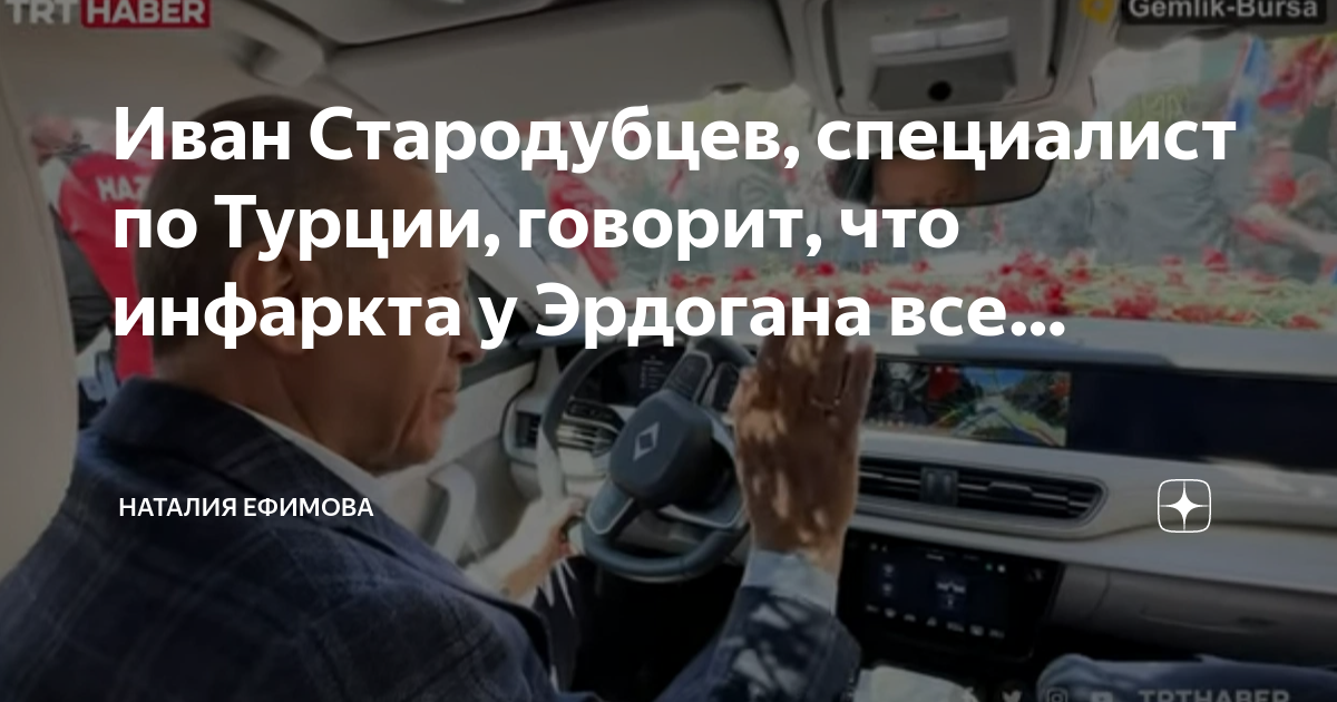Иван Стародубцев, специалист по Турции, говорит, что инфаркта у ...