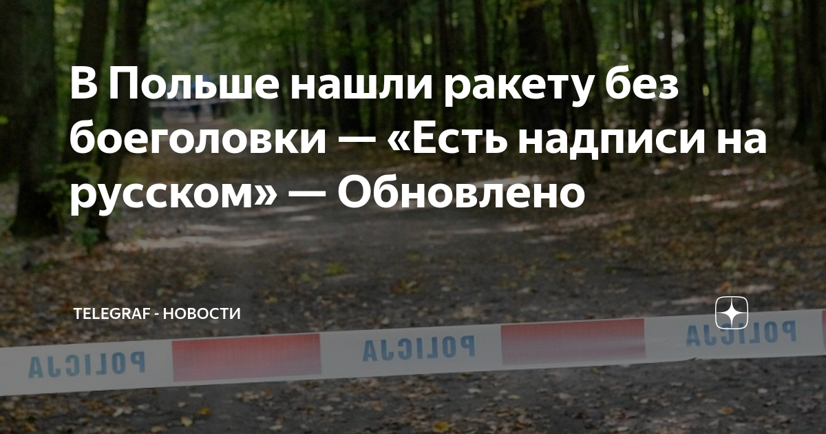 В Польше нашли ракету без боеголовки — «Есть надписи на русском ...