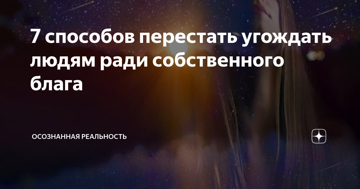 7 способов перестать угождать людям ради собственного блага ...