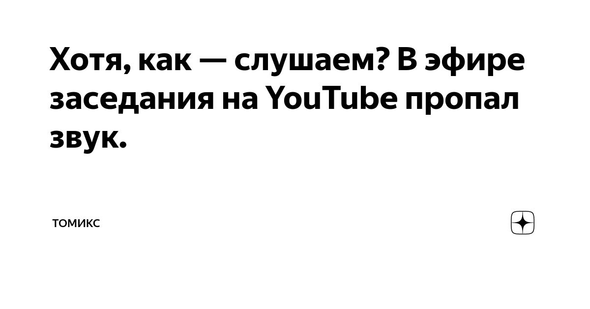 Пропал звук во время просмотра роликов на Ютубе.