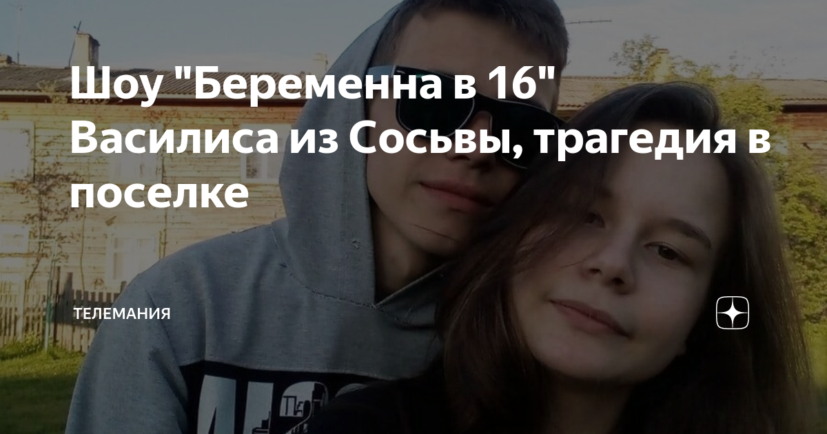 Шоу после беременна в 16 2023 жизнь