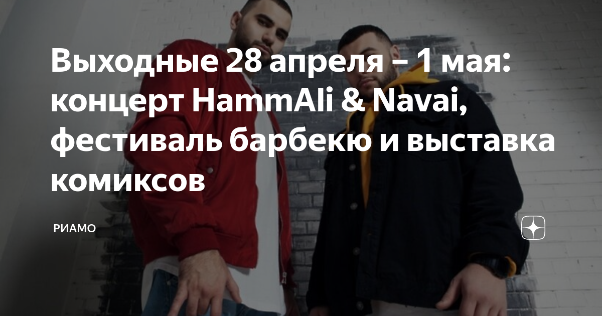 Почему 28 апреля выходной. HAMMALI Navai концерт 2023. Афиша хаммали и Наваи 29 апреля фото. HAMMALI Navai концерт 29 апреля. HAMMALI Navai по тротуарам.