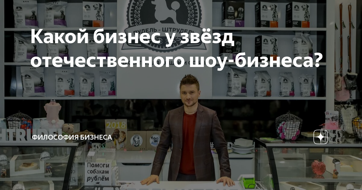 Какой бизнес у звёзд отечественного шоу-бизнеса? | Философия бизнеса | Дзен
