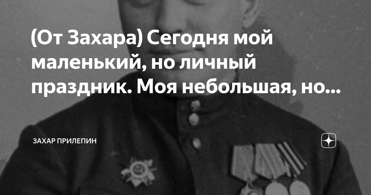 (От Захара) Сегодня мой маленький, но личный праздник. Моя небольшая ...