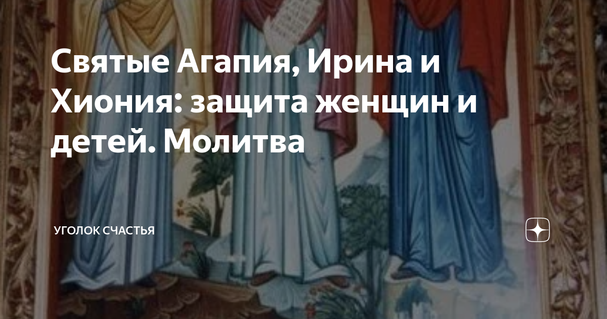 Святые Агапия, Ирина и Хиония: защита женщин и детей. Молитва | Уголок ...