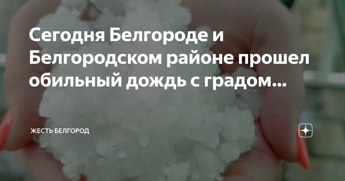 Новости белгорода сегодня дзен. Град в Белгороде сегодня. Жесть Белгород сегодня. Дзен Белгород новости сегодня.