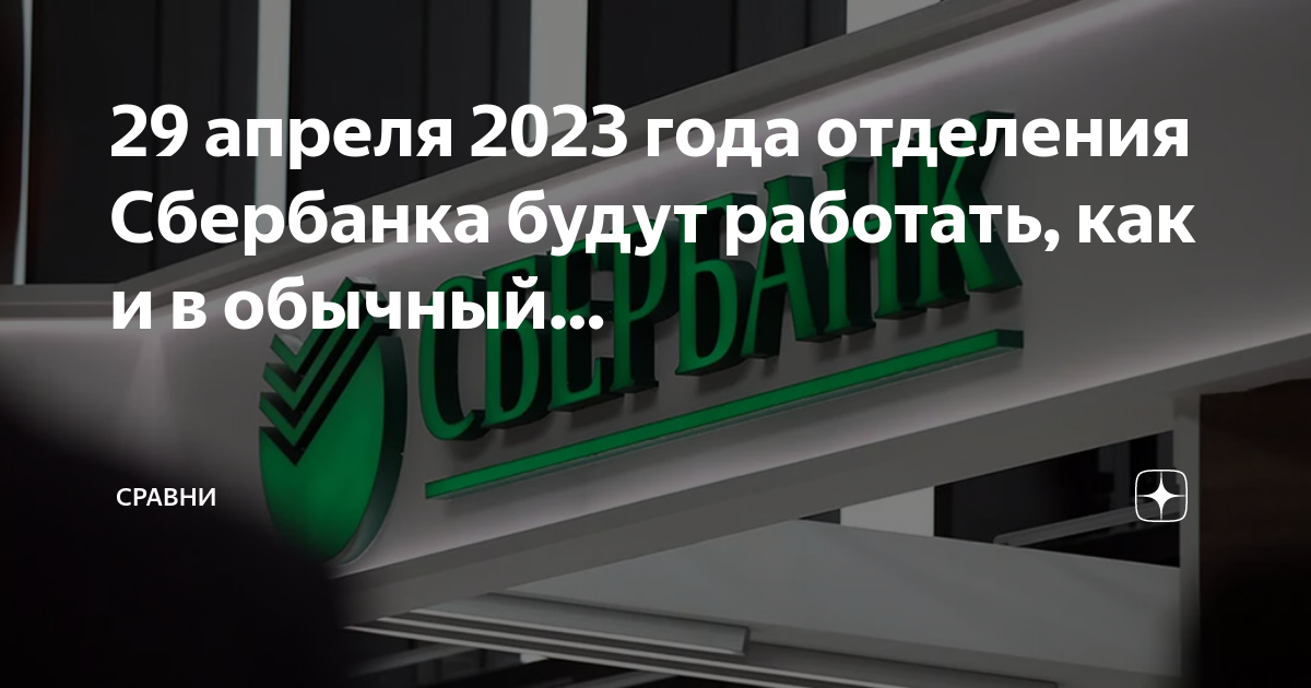 Дежурный офис сбербанка москва в праздничные дни. Сбербанк 30 апреля. Сбербанк завтра будет работать. 1 Мая Сбербанк. Вклады Сбербанка к Дню Победы 2023.