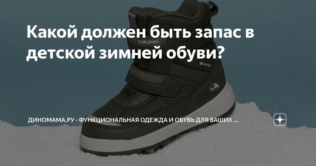 Какой должен быть запас в детской зимней обуви?