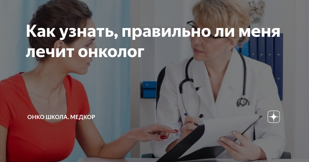 Как узнать, правильно ли меня лечит онколог | Онко Школа. Медкор | Дзен