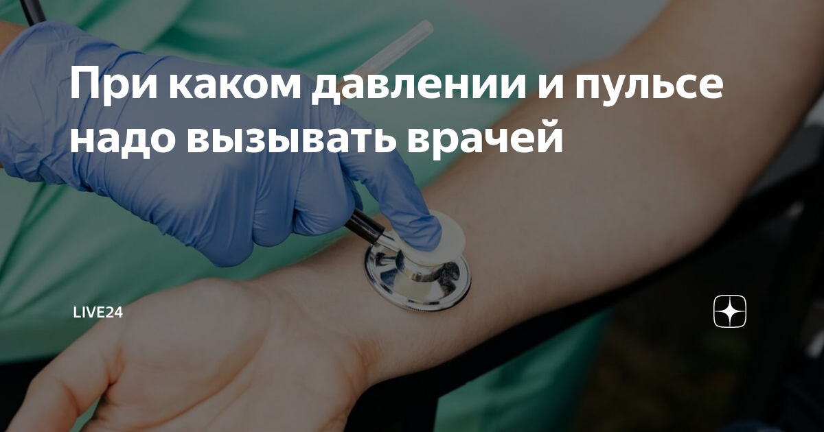 При каком давлении и пульсе надо вызывать врачей | NW24 | Дзен