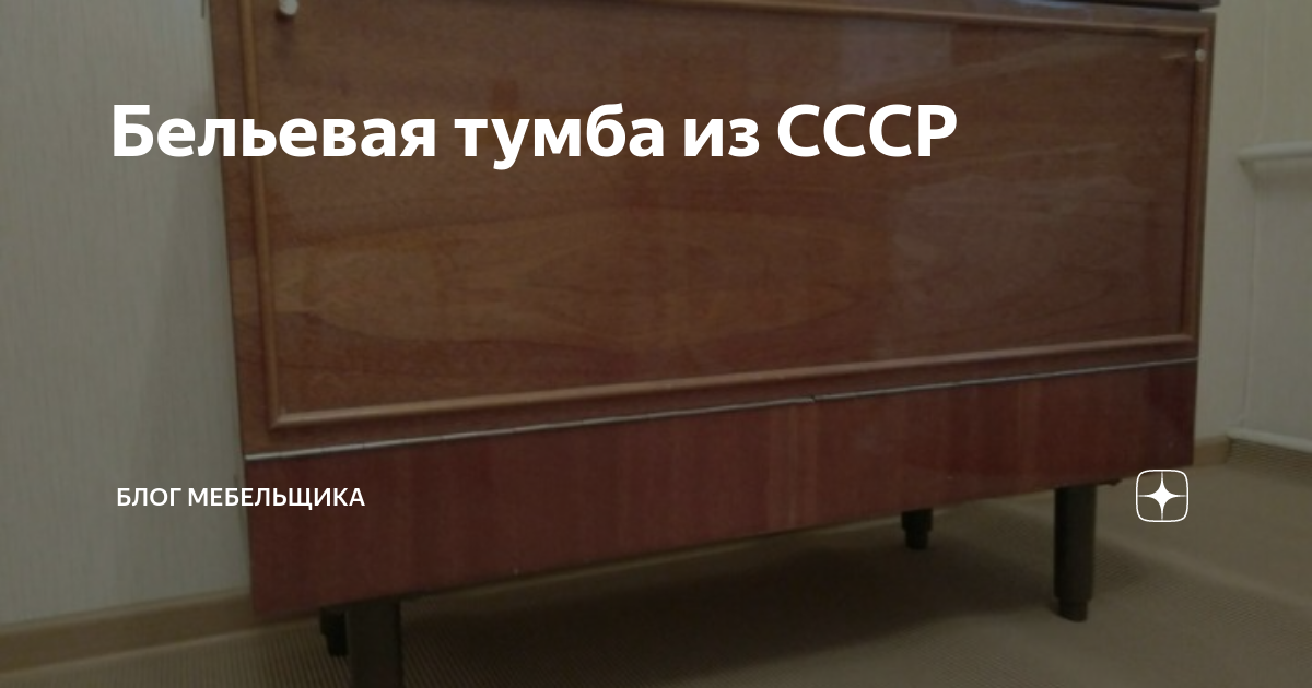 Тумба для белья ссср