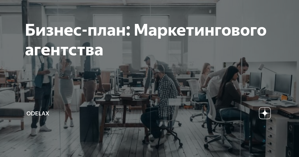 Бизнес план маркетингового агентства