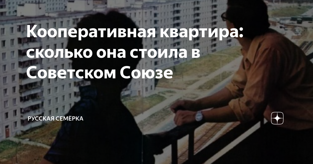 сколько стоила кооперативная квартира в советском союзе