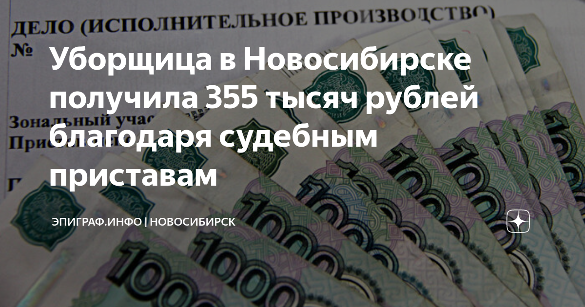 Уборщица в Новосибирске получила 355 тысяч рублей благодаря судебным