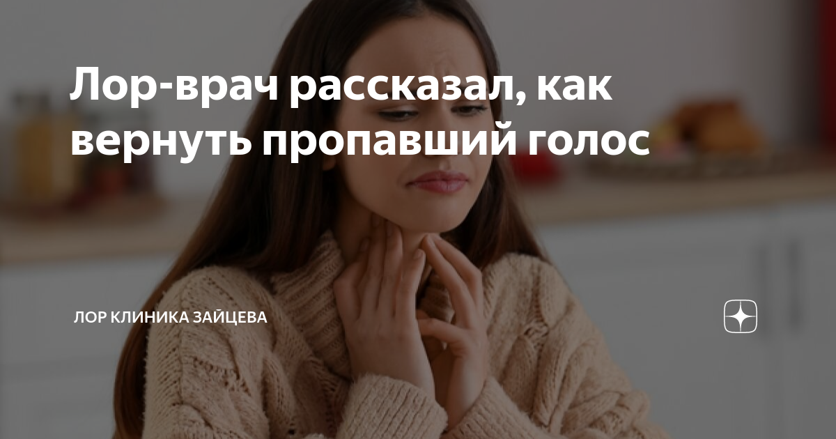Лор-врач рассказал, как вернуть пропавший голос | ЛОР КЛИНИКА ЗАЙЦЕВА ...