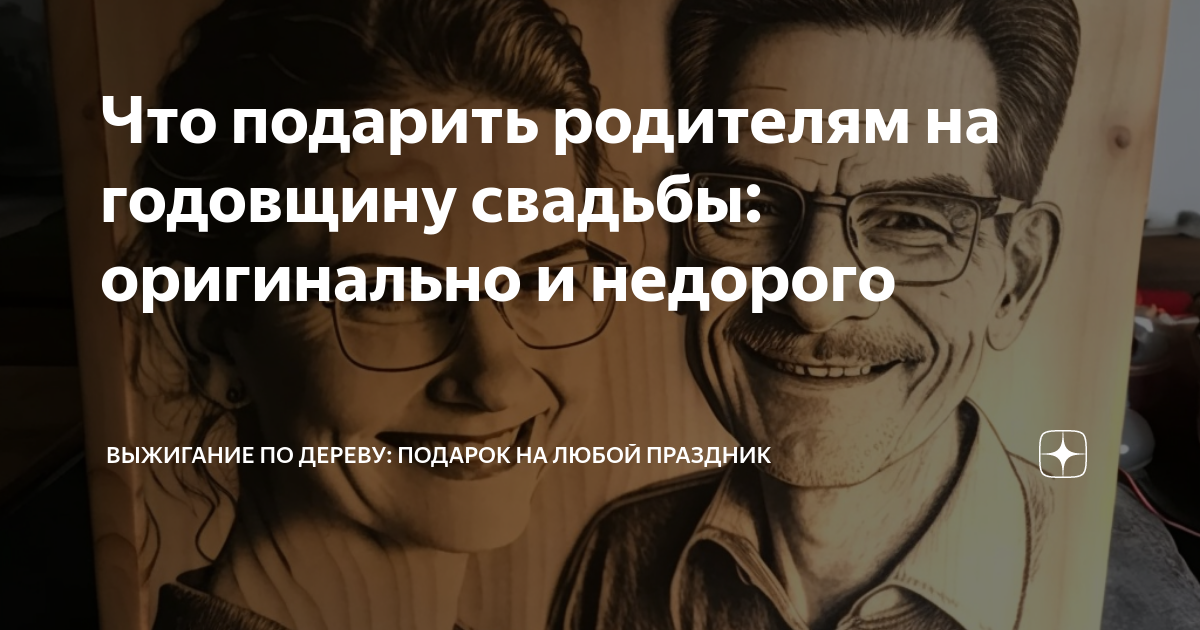 Что подарить родителям на годовщину свадьбы