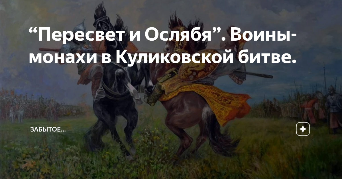 Воины Пересвет и Ослябя монахи