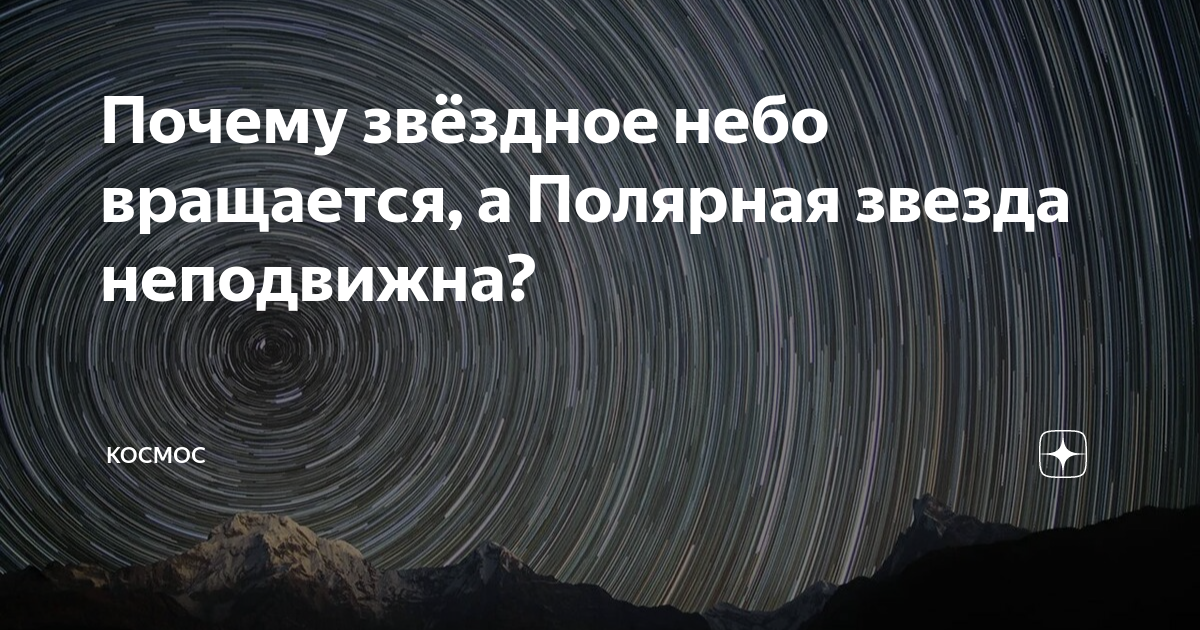 Почему звёздное небо вращается, а Полярная звезда неподвижна? | КОСМОС ...