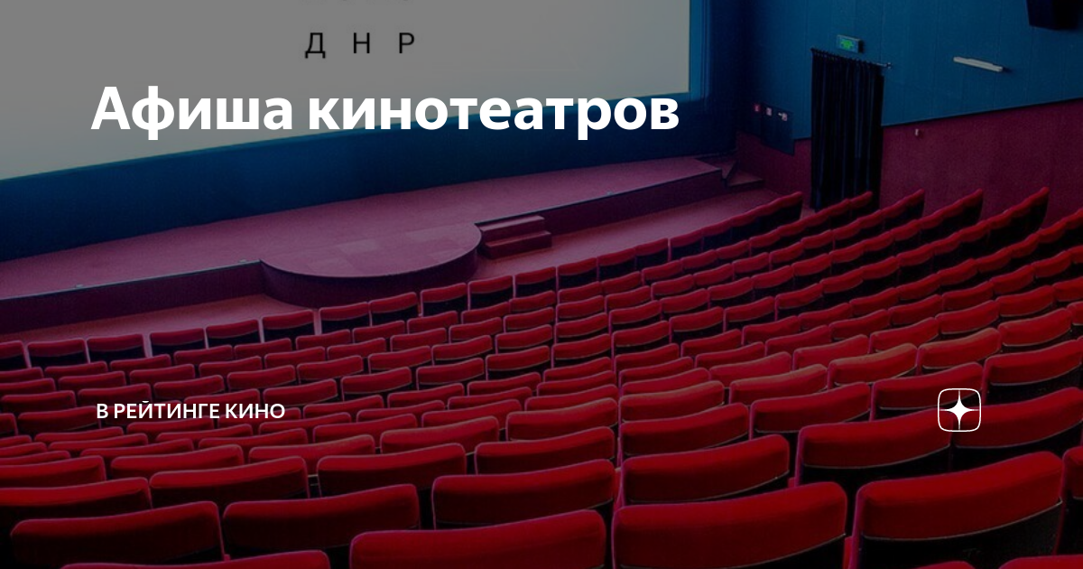 Рейтинг кинотеатров