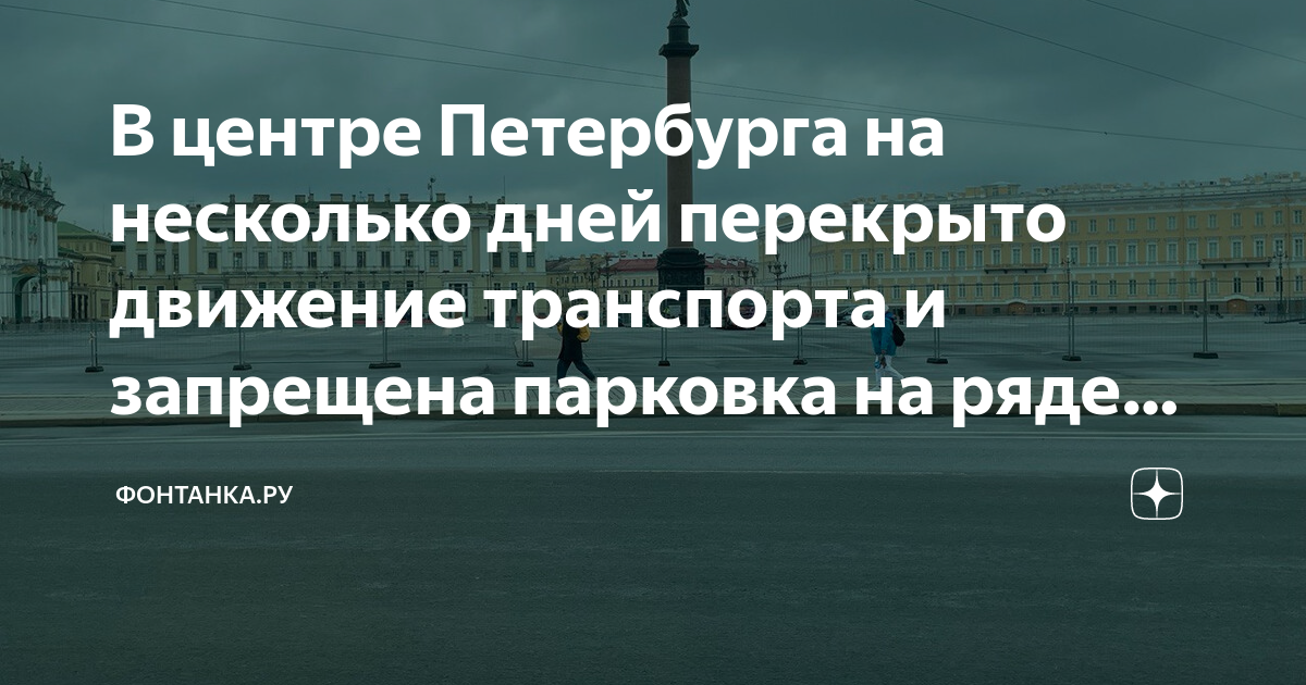 Что будет 29 апреля в питере. Перекрытие 4 мая в спб. 29 апреля перекрытие дорог спб.