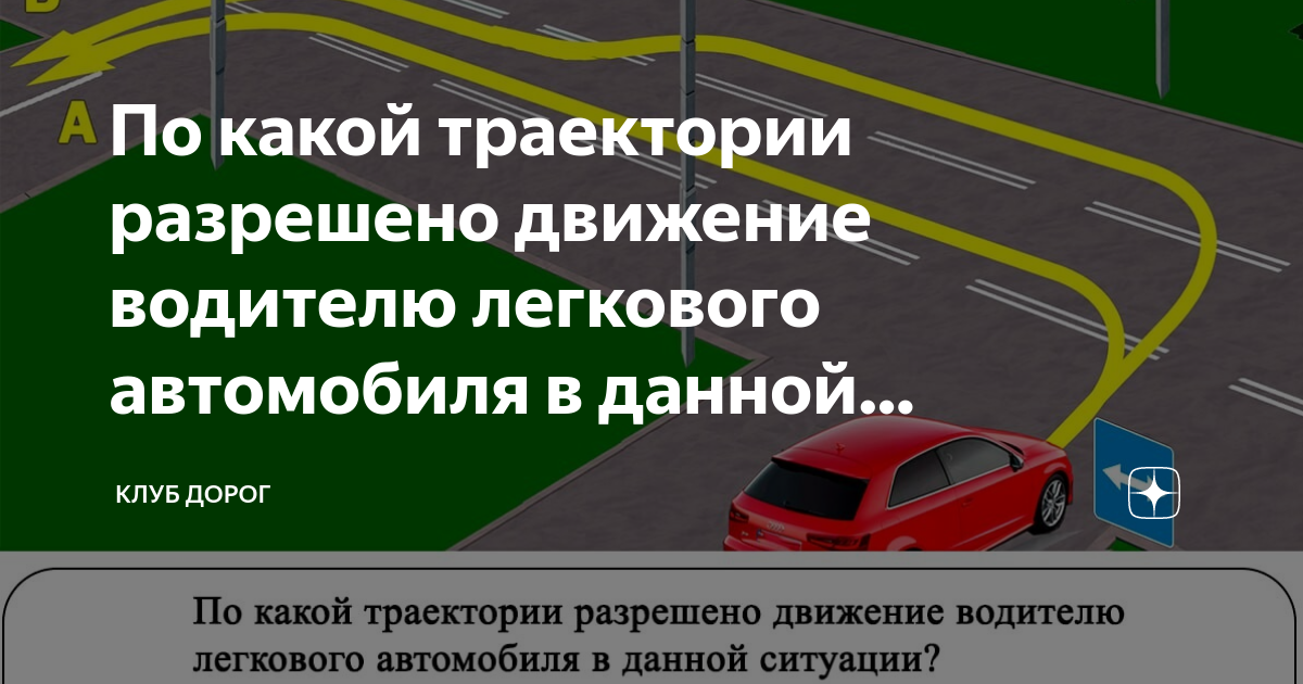 Двигаясь по какой траектории водитель не нарушает правила? Клуб Дорог Дзен