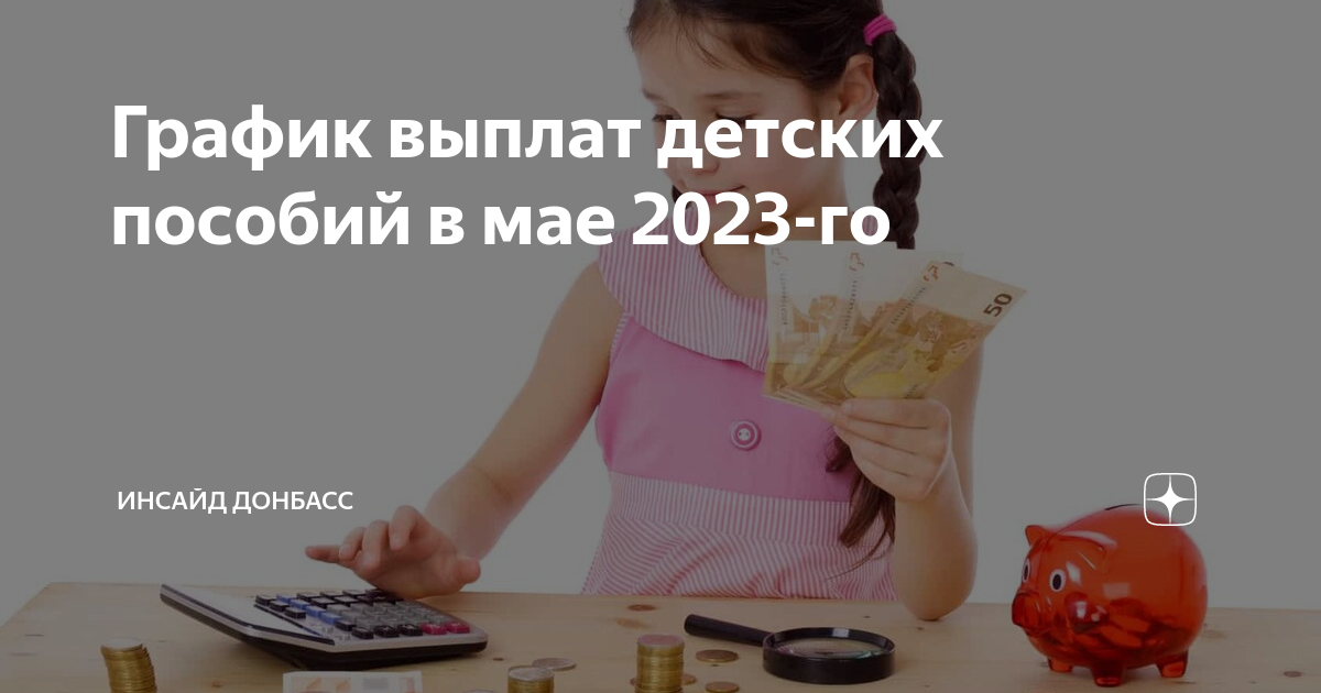 Пособие на детей с мая. Детские пособия в 2023. Пособие на детей в мае. Воспитание взрослых.