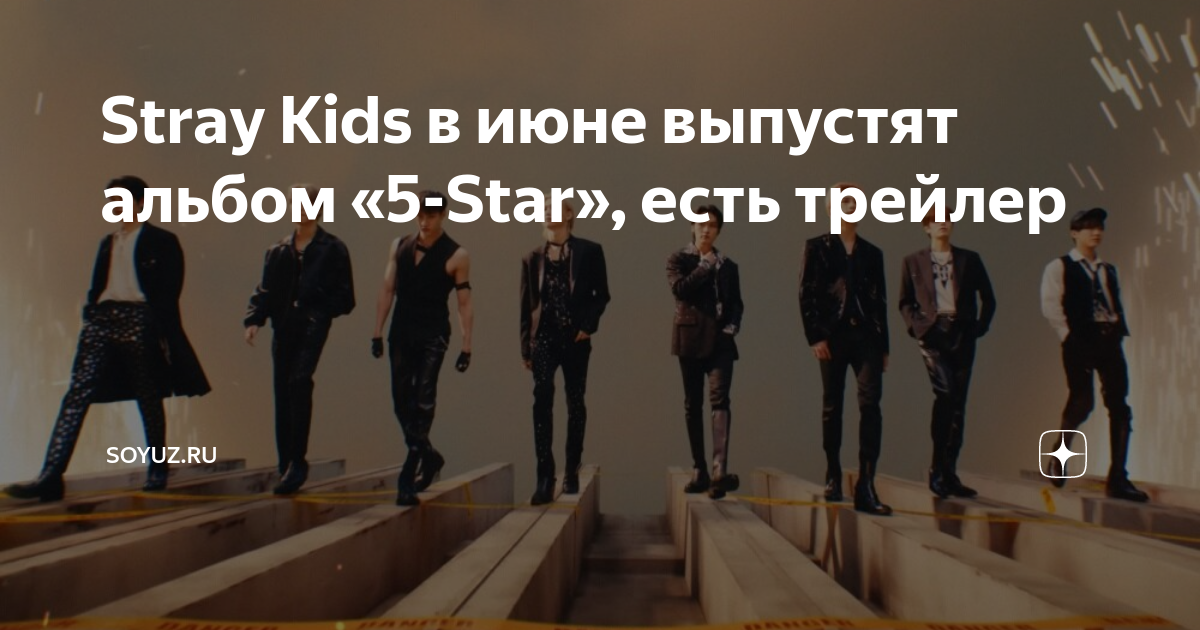 Stray kids новый альбом