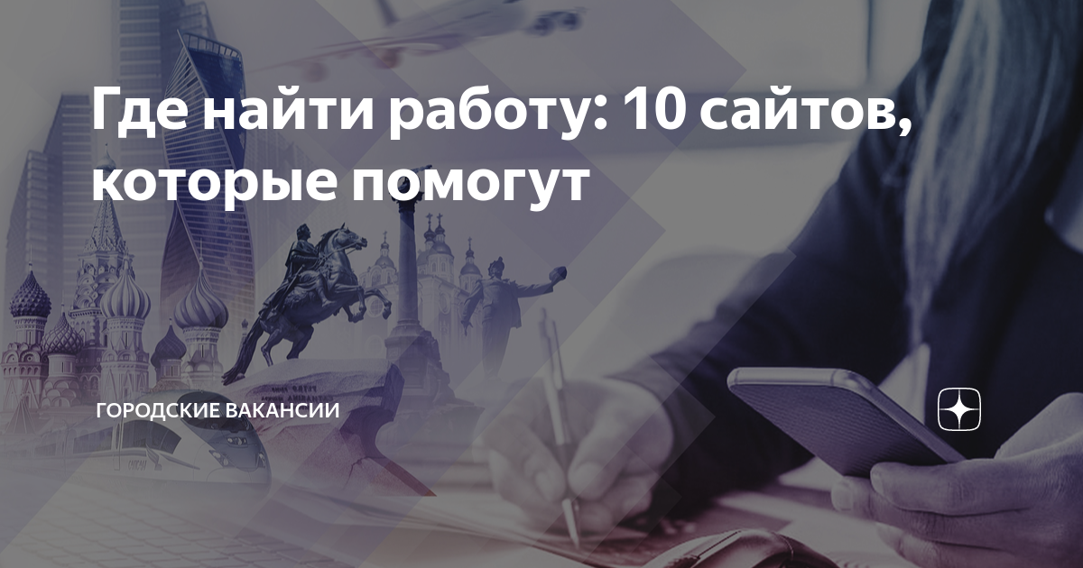Где найти работу: 10 сайтов, которые помогут | Городские Вакансии | Дзен
