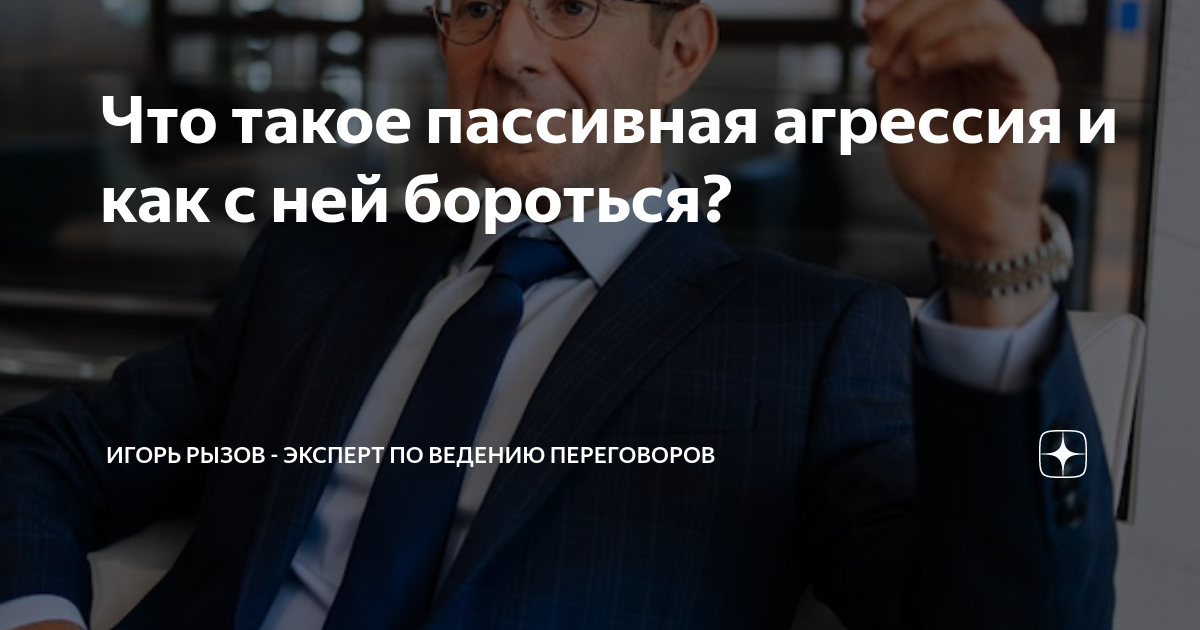 Что такое пассивная агрессия и как с ней бороться? | Игорь Рызов ...
