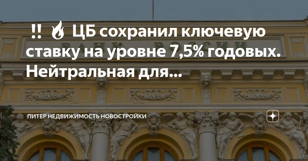 Цб сохранил ключевую ставку 7,5%. Цб сохранил. Цб сохранил. Цб сохранил ключевую ставку на уровне 7,5%. Центральный банк россии вид здания сверху.
