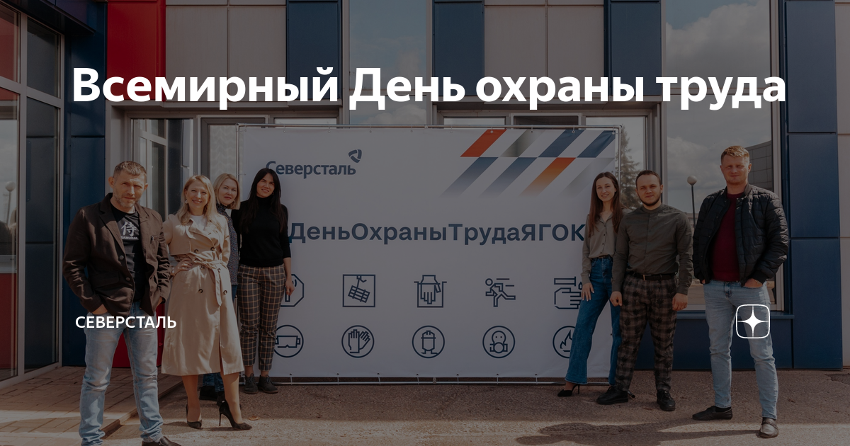 Северсталь инвест. Лучшие практики по охране труда Северсталь