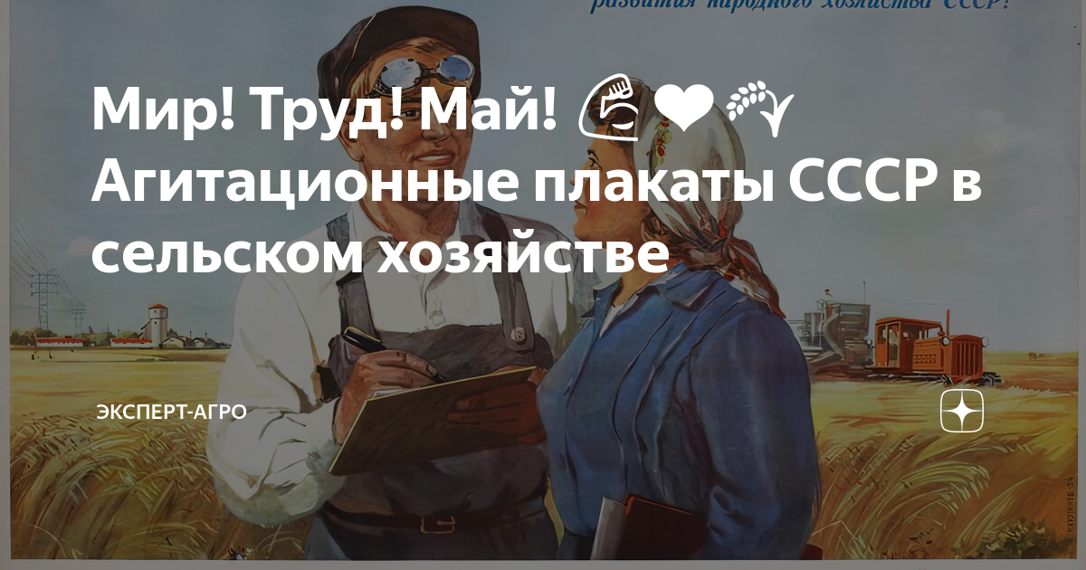 Мир! Труд! Май! 💪 ️🌾⁣⁣ Агитационные плакаты СССР в сельском хозяйстве ...